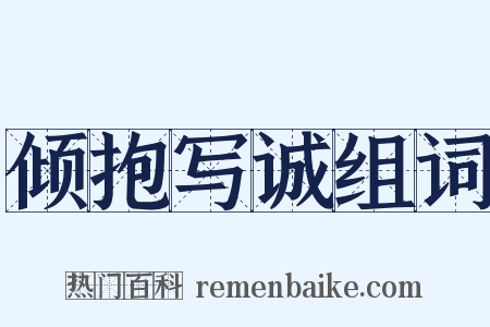 倾抱写诚组词是什么意思的图片